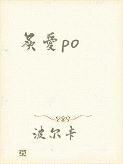 炙爱po