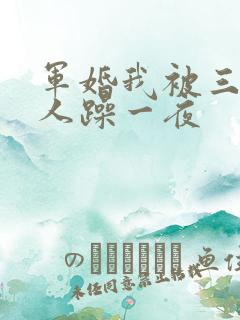 军婚我被三个男人躁一夜