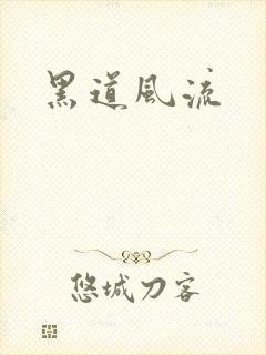 黑道风流