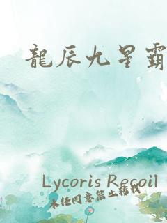 龙辰九星霸体诀