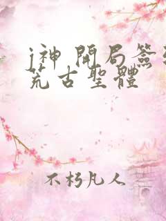 j神 开局签到荒古圣体