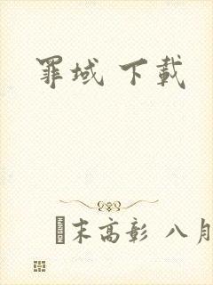 罪域 下载