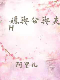 媳与公与夫抱瓜H