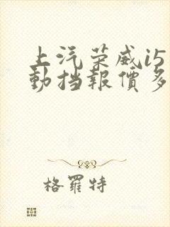 上汽荣威i5自动挡报价多少