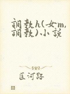 调教h(女m,调教)小说