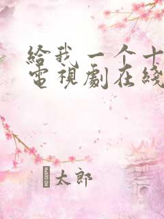 给我一个十八岁电视剧在线观看