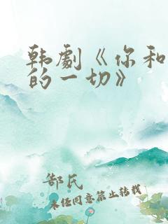 韩剧《你和其余的一切》