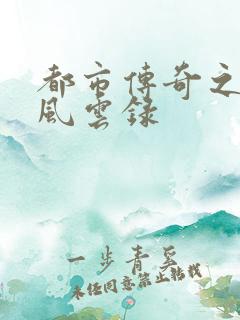 都市传奇之古武风云录