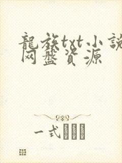 龙族txt小说网盘资源