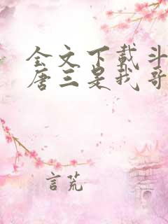 全文下载斗罗:唐三是我哥