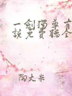 一剑独尊有声小说免费听全集