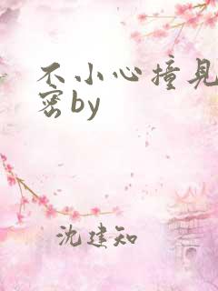 不小心撞见的秘密by