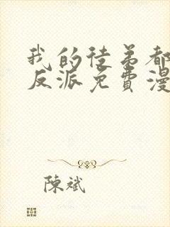 我的徒弟都是大反派免费漫画下拉式