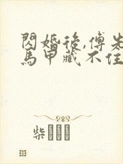 闪婚后,傅先生马甲藏不住了短剧全集