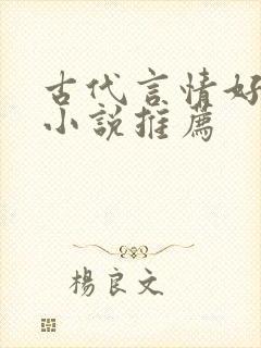 古代言情好看的小说推荐