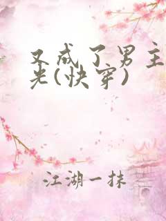 又成了男主白月光(快穿)