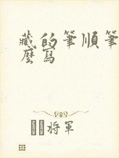 藏的笔顺笔画怎么写