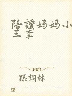 陪读妈妈小说第三季