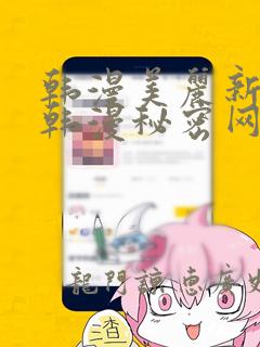 韩漫美丽新世界韩漫秘密网：结局+番外