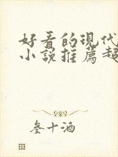 好看的现代言情小说推荐超经典