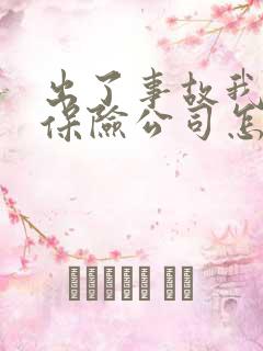 出了事故我全责保险公司怎么赔