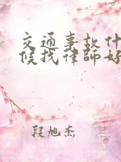 交通事故什么时候找律师好