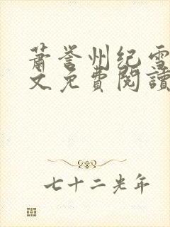 萧誉州纪雪笙全文免费阅读