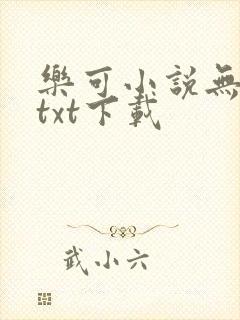 乐可小说无删减txt下载