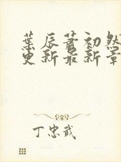 叶辰萧初然刚刚更新最新章节叫什么