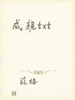 成亲txt
