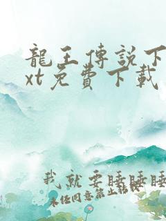 龙王传说下载txt免费下载