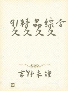 91精品综合久久久久久