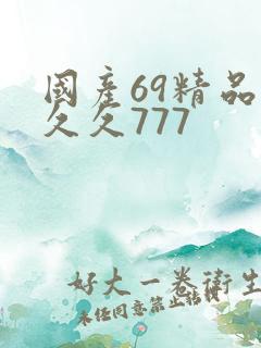 国产69精品久久久777