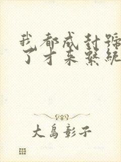 我都成封号斗罗了才来系统小说txt