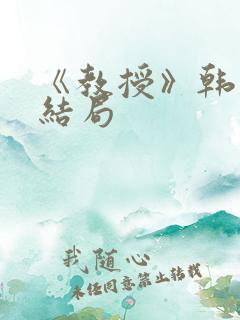 《教授》韩剧大结局