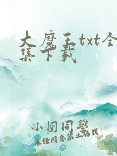 大魔王txt全集下载