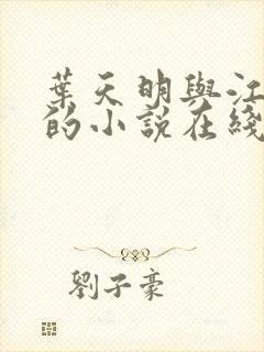 叶天明与江暮婉的小说在线阅读