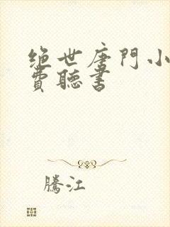 绝世唐门小说免费听书