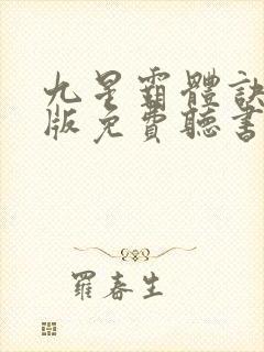 九星霸体诀完整版免费听书