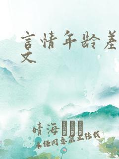 言情年龄差甜宠文