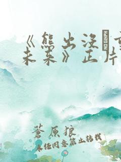 《熊出没·重启未来》正片