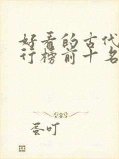 好看的古代剧排行榜前十名