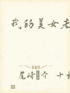 我的美女老师吧