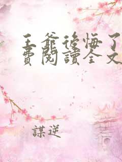 王爷后悔了吗免费阅读全文无弹窗