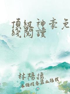 顶级神豪免费在线阅读