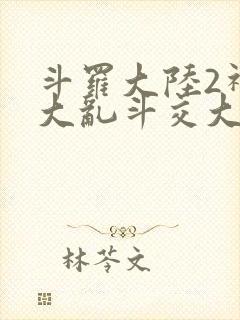 斗罗大陆2神界大乱斗交大TXT