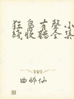 狂枭有声小说在线收听全集