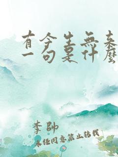 有今生无来世下一句是什么