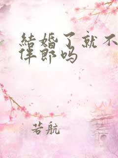 结婚了就不能当伴郎吗