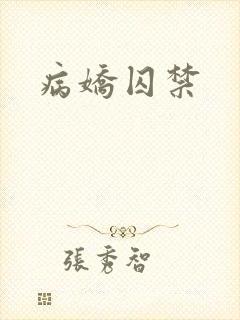 病娇囚禁